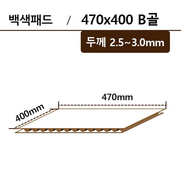 백색패드-470*400 B골 ◆