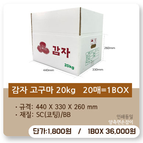 [인쇄]P44-3326(SC코팅)BB골/감자20kg