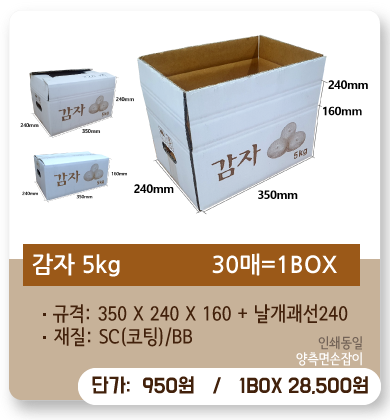 [인쇄]P35-2416(SC코팅)EB골/감자5kg