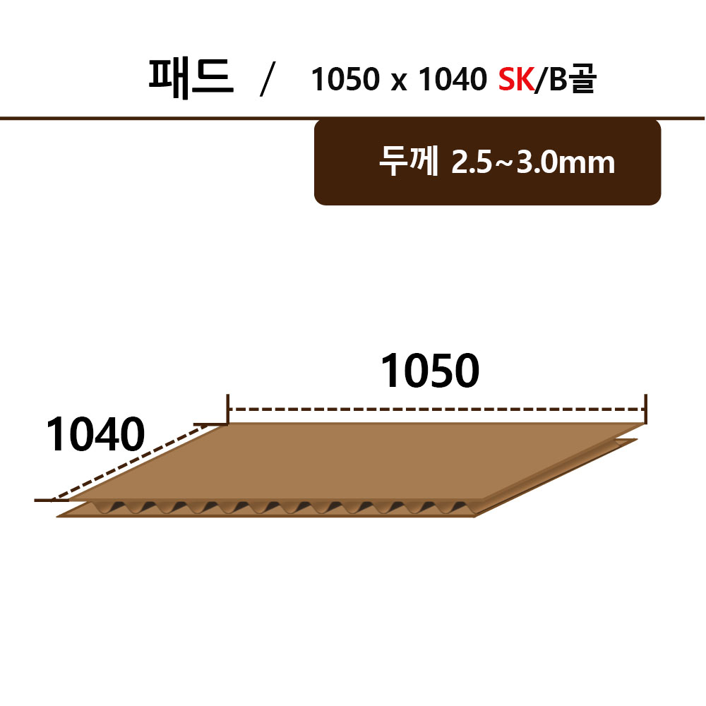 패드-1050*1040 SK/B골 ●