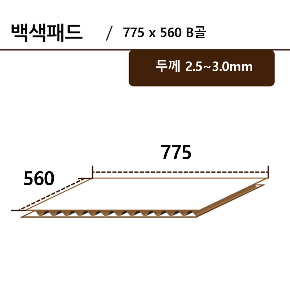 백색패드-775*560 B골 ●