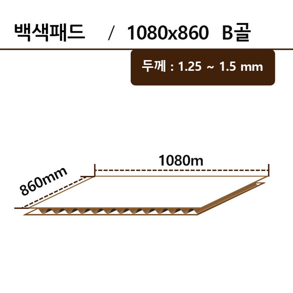 백색패드-1080*860 B골 ●