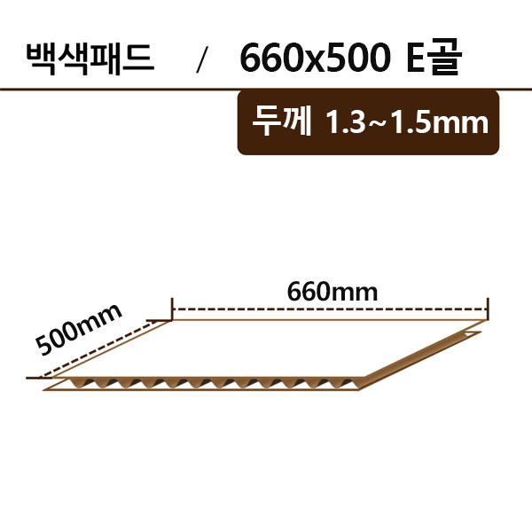 백색패드-660*500 E골 ◆
