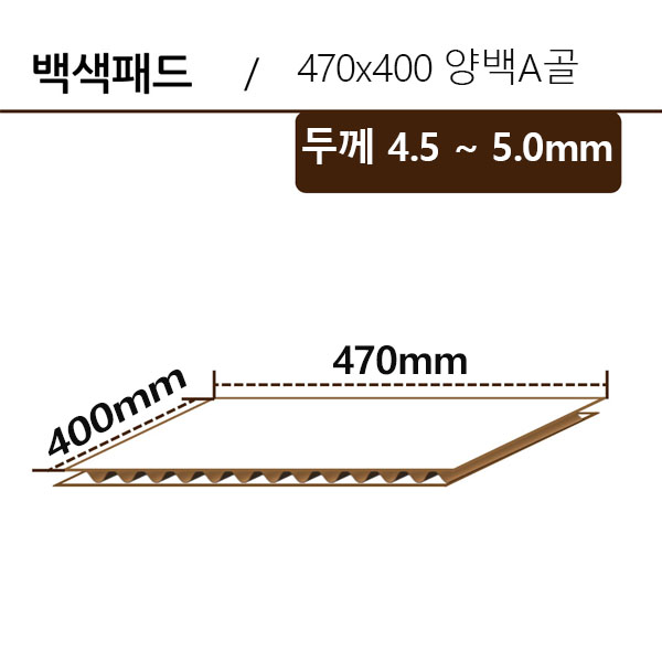 패드-470*400 양백/A골 ◆
