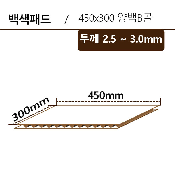 패드-450*300 양백B골 ◆