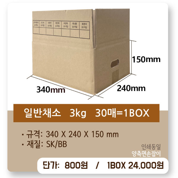 [인쇄]P34-2415 EB골/야채3kg ◆