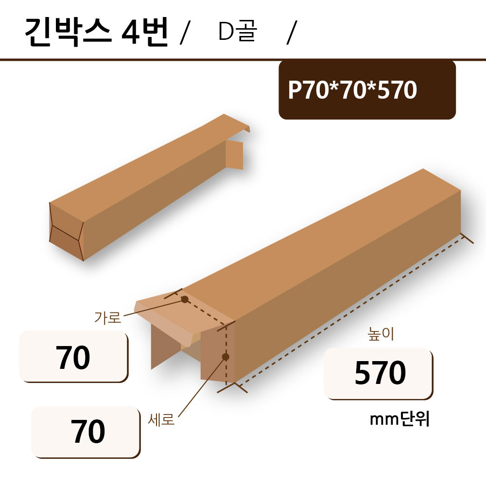 조립B형 - P70*70*570 D골 ◆
