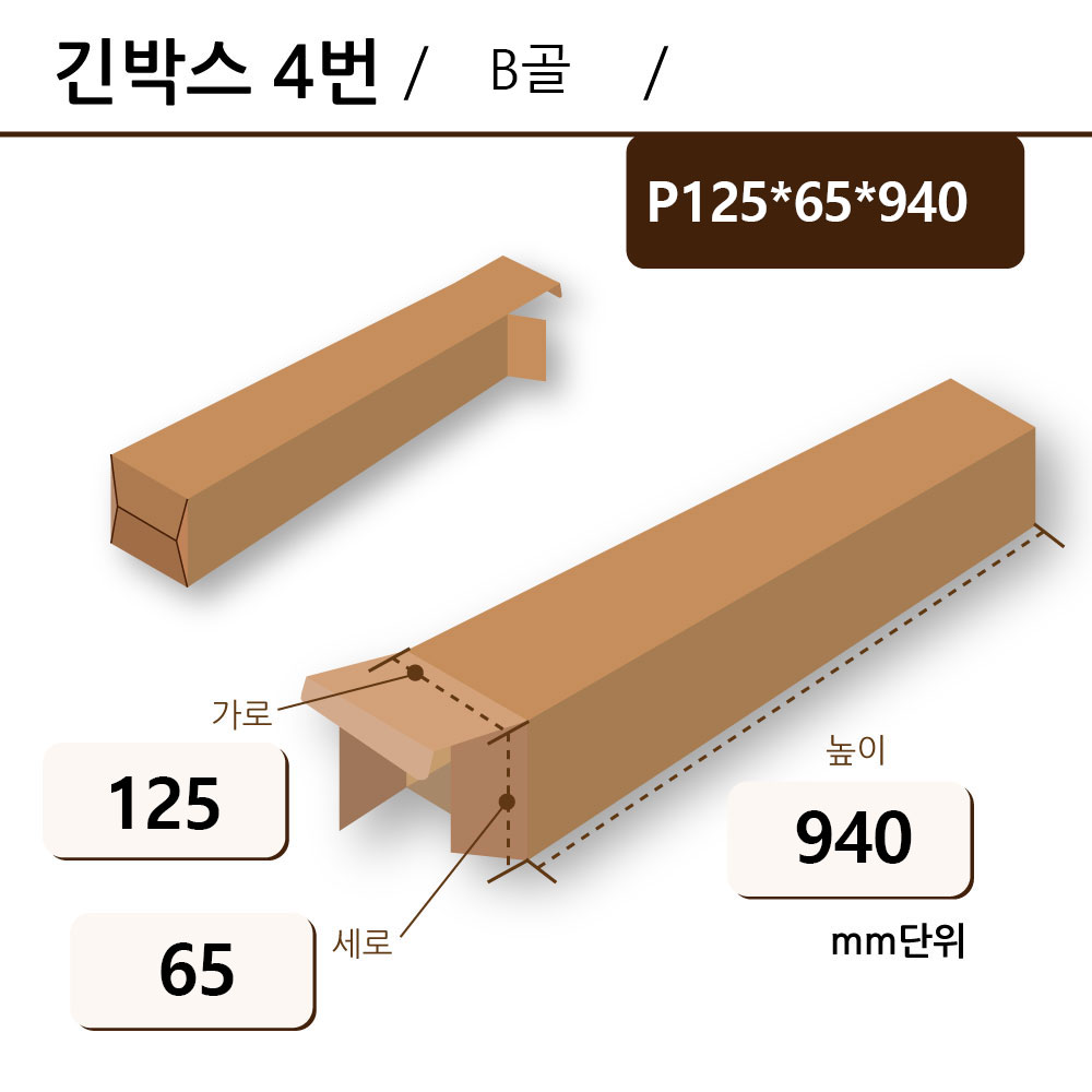 B형 - P125*65*940